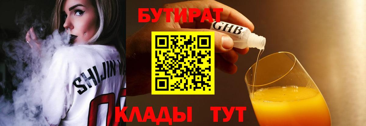 Бутират  Вход с VPN  Кувандык  БУТИРАТ вода 