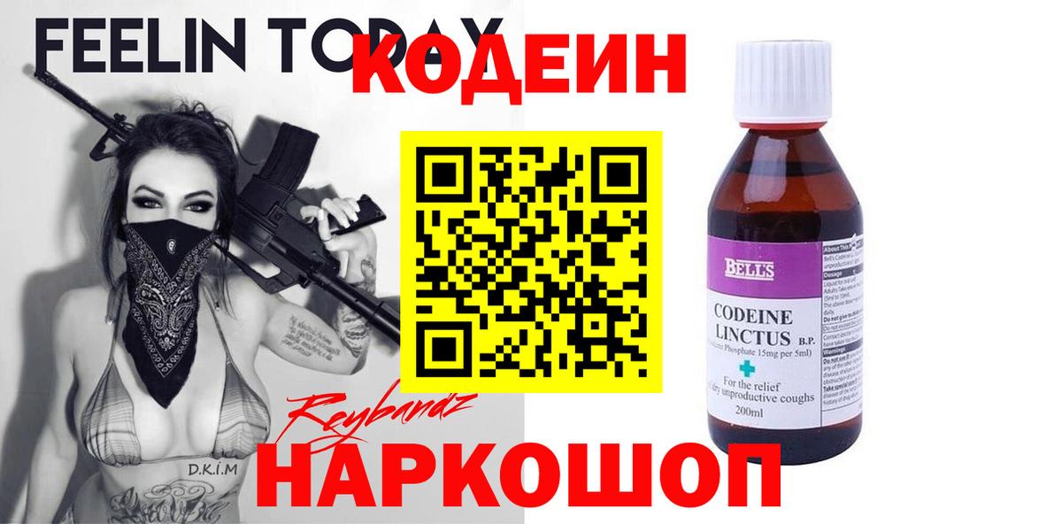 Кувандык  Codein Purple Drank  Кодеиновый сироп Lean Purple Drank  Вход с VPN 